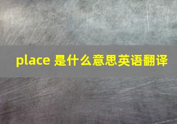 place 是什么意思英语翻译